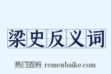 梁史反义词是什么意思的图片